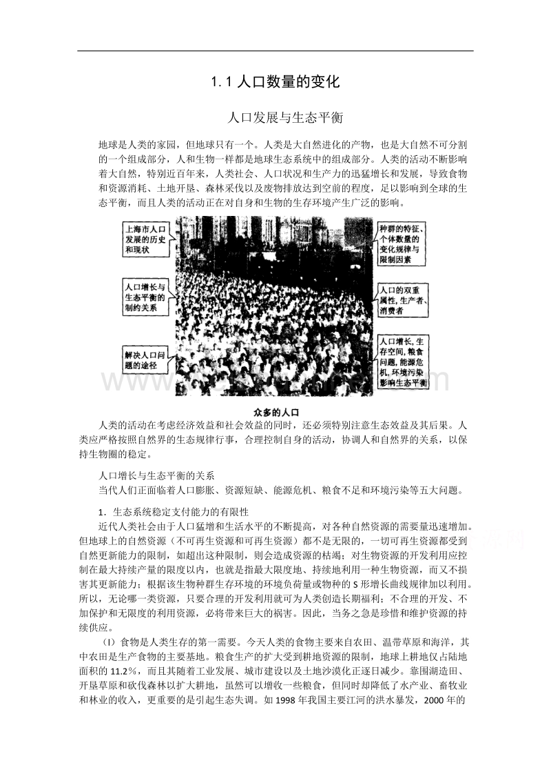 高一下学期人教版地理必修2学习参考：第1章 第1节 人口的数量变化 .doc_第1页