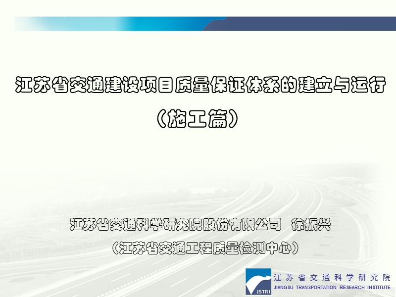 江苏省交通建设项目质量保证体系的建立与运行（施工篇）.ppt_第1页