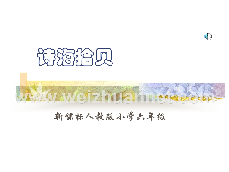 （人教新课标）六年级语文上册课件 诗海拾贝 1.ppt_第1页