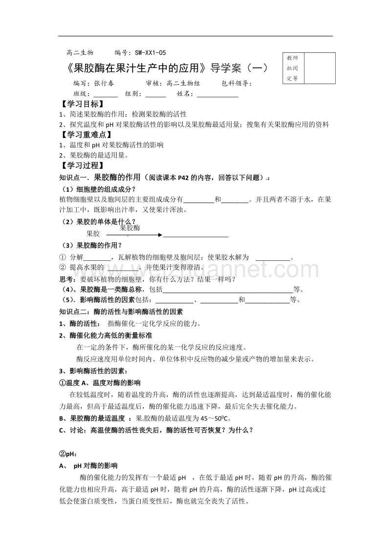 湖北省宜昌市高二人教版生物选修一导学案：05果胶酶在果汁生产中的应用 .doc_第1页