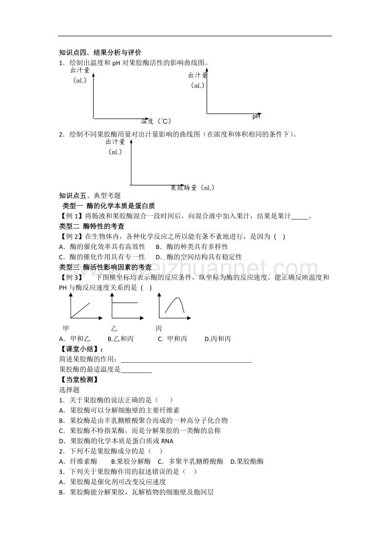 湖北省宜昌市高二人教版生物选修一导学案：05果胶酶在果汁生产中的应用 .doc_第3页