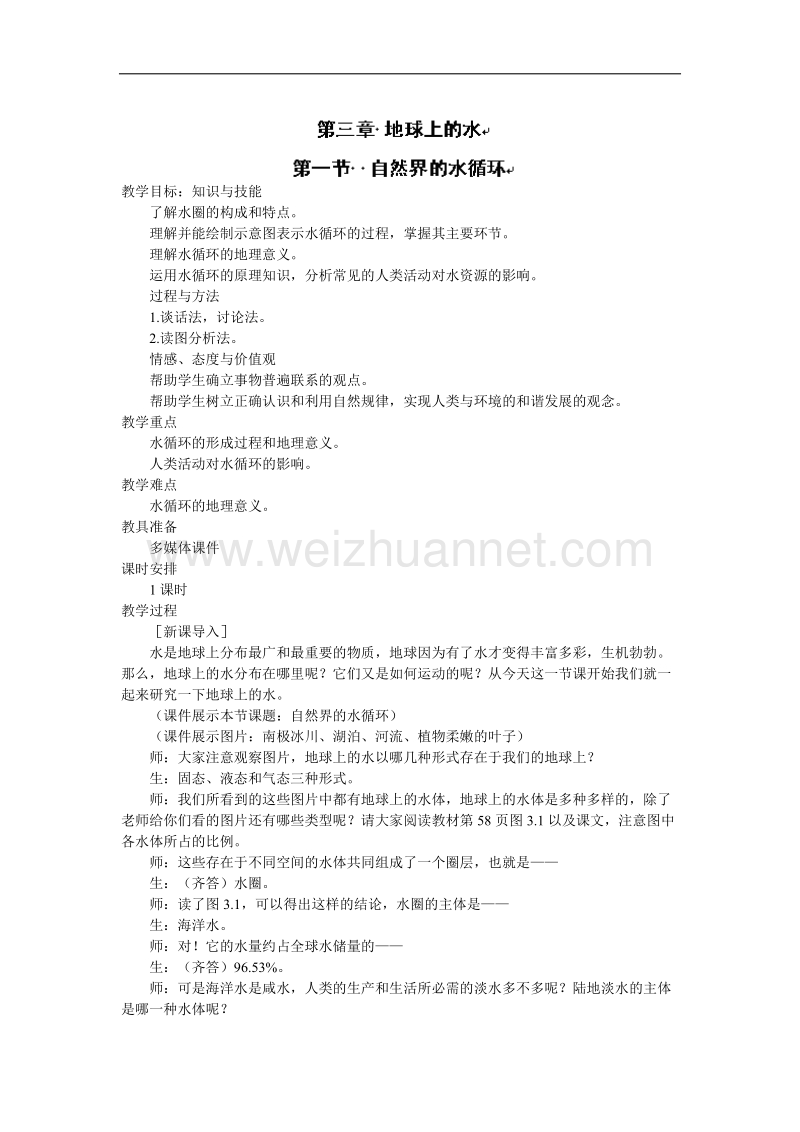 贵州省惠水民族中学高中地理人教版必修一教案：《第三章第一节 自然界的水循环》 .doc_第1页