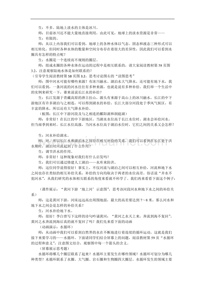 贵州省惠水民族中学高中地理人教版必修一教案：《第三章第一节 自然界的水循环》 .doc_第2页