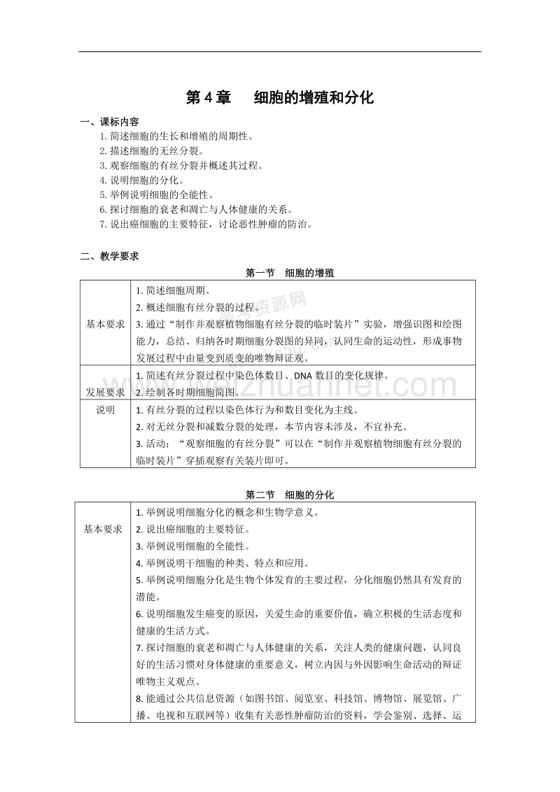 生物：第4章《细胞的增殖与分化》学案（2）（浙科版必修1）.doc_第1页