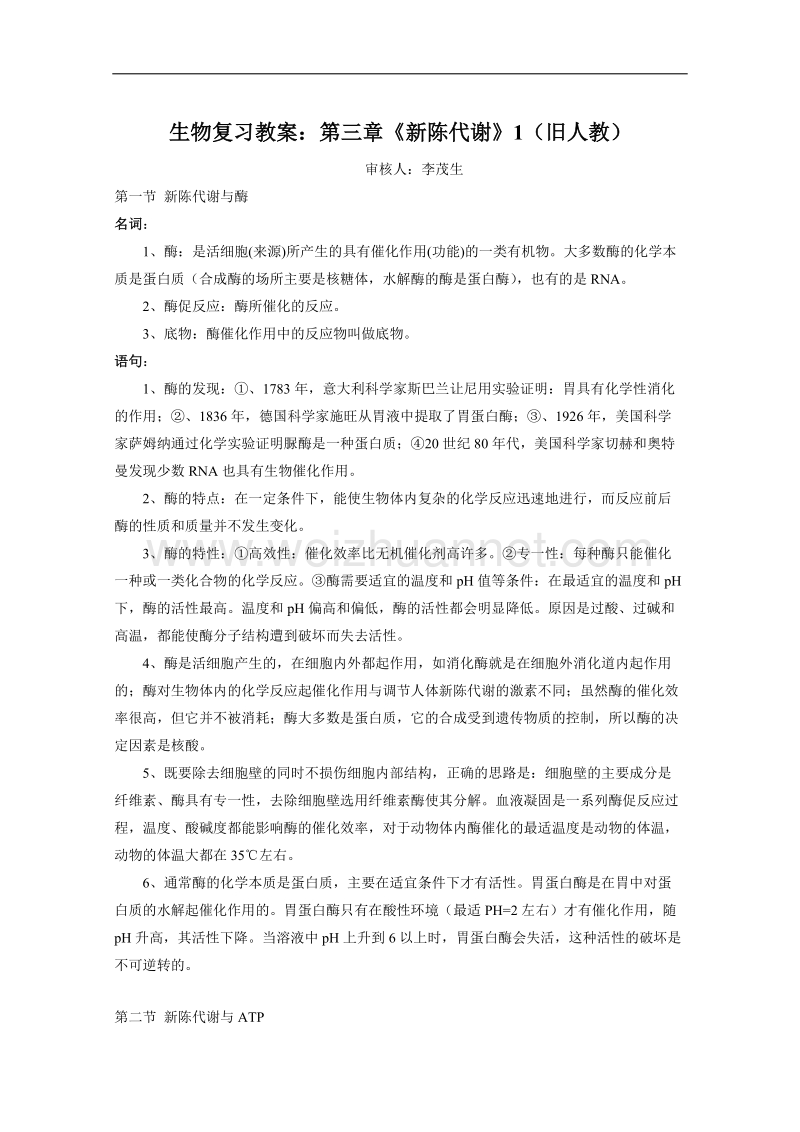 生物复习教案：第三章《新陈代谢》1（旧人教）.doc_第1页