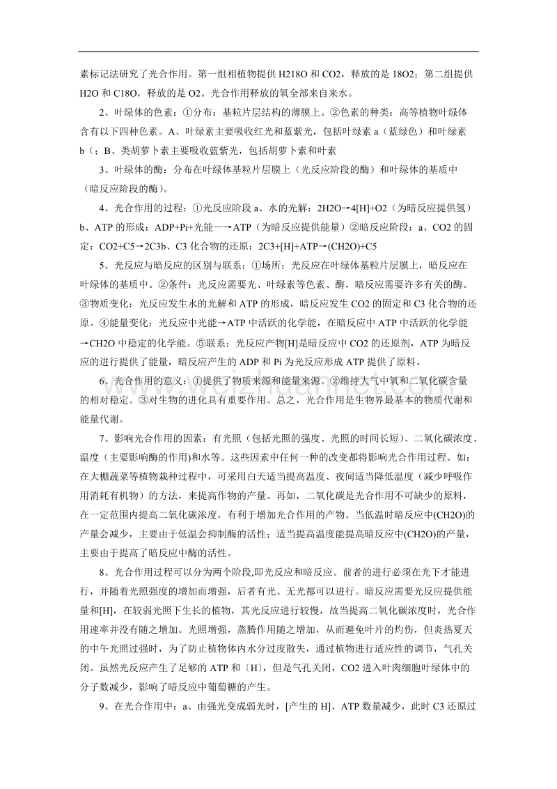 生物复习教案：第三章《新陈代谢》1（旧人教）.doc_第3页