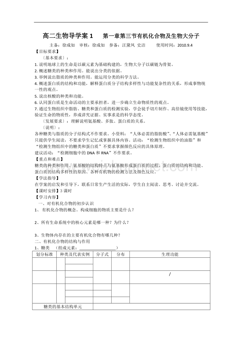 生物：《有机化合物及生物大分子》导学案（浙科版必修一）.doc_第1页