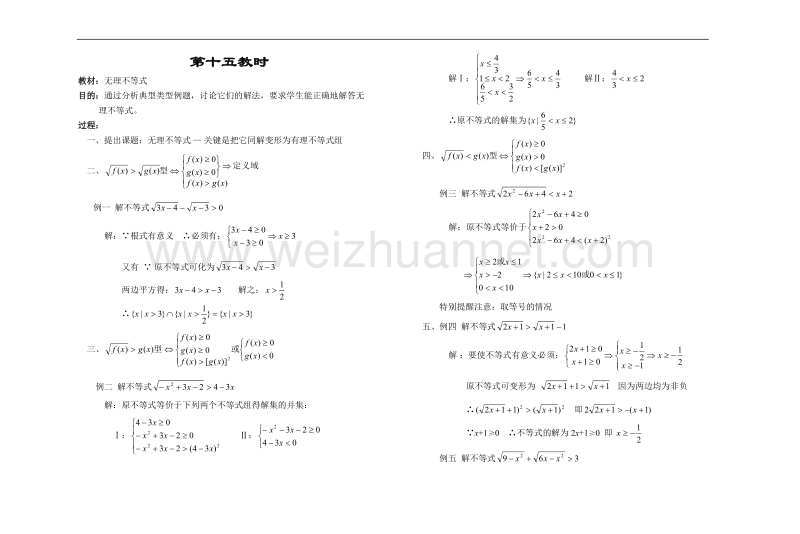 高中数学旧人教版教时教案（广西专用）：无理不等式.doc_第1页