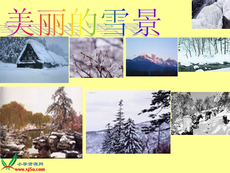 （人教版）六年级语文上册课件 第一场雪 3.ppt_第1页