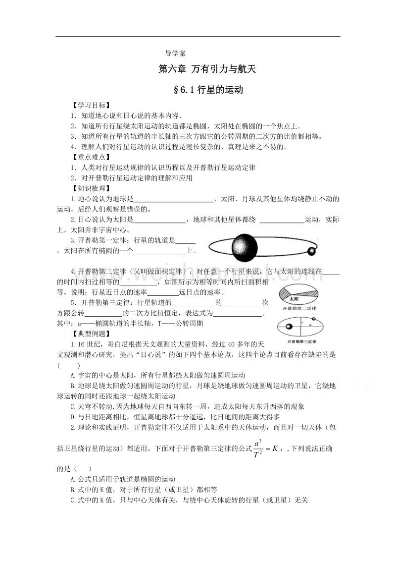 高一物理同步导学案 第六章 第一节 行星的运动 （新人版必修2）.doc_第1页