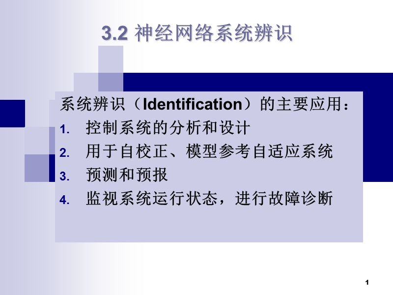 第三章-神经网络控制及应用(辨识与控制).ppt_第1页