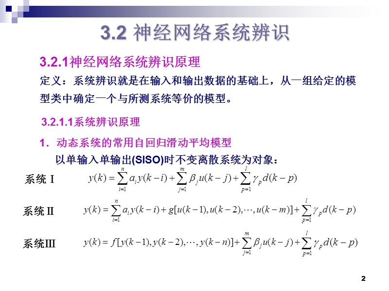 第三章-神经网络控制及应用(辨识与控制).ppt_第2页