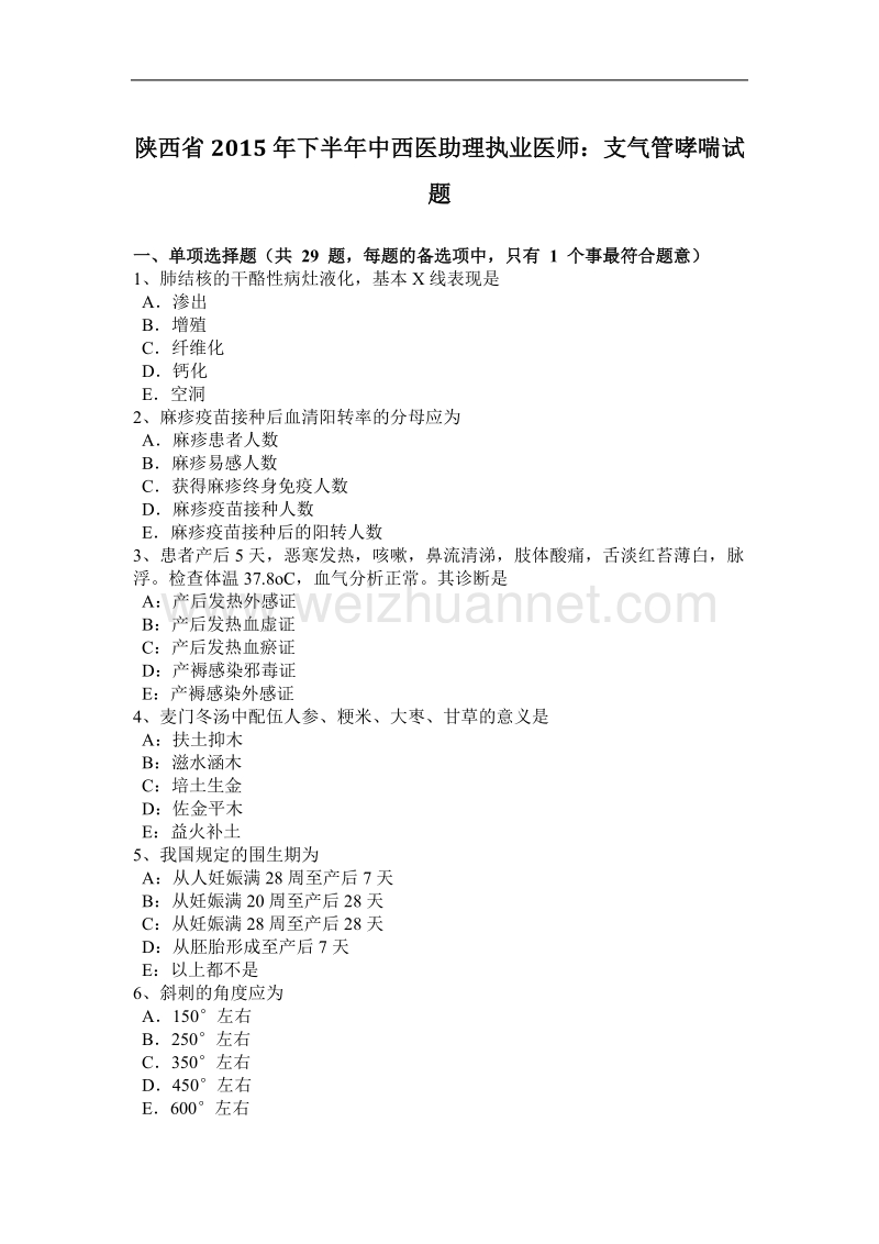 陕西省2015年下半年度中西医助理执业医师：支气管哮喘试题.docx_第1页