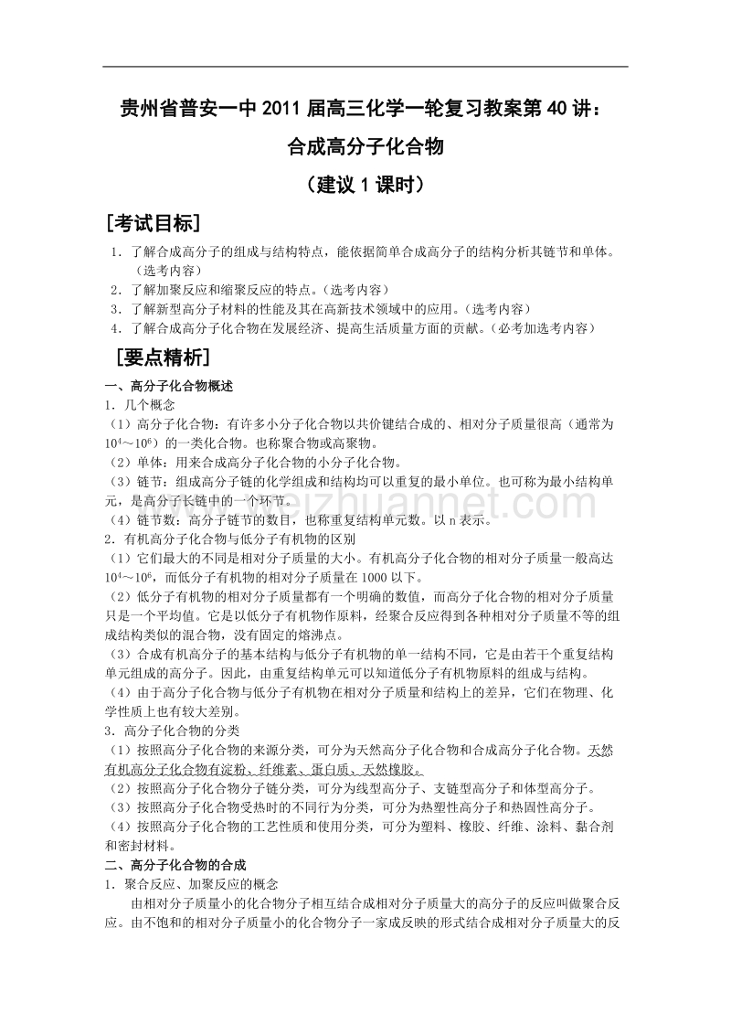 贵州省普安一中2011届高三化学一轮复习教案第40讲：合成高分子化合物.doc_第1页