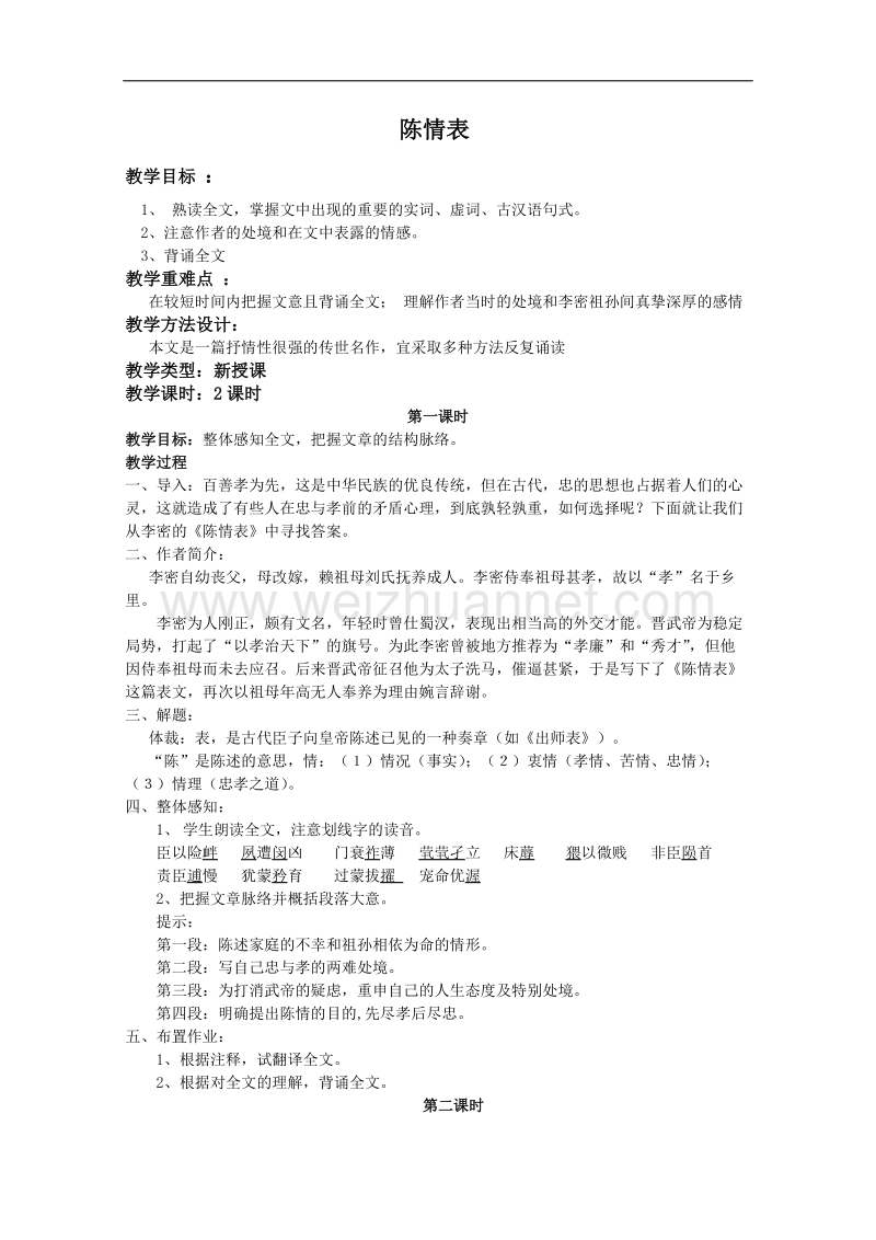 语文：4.14《陈情表》教案（1）（语文版07版必修1）.doc_第1页