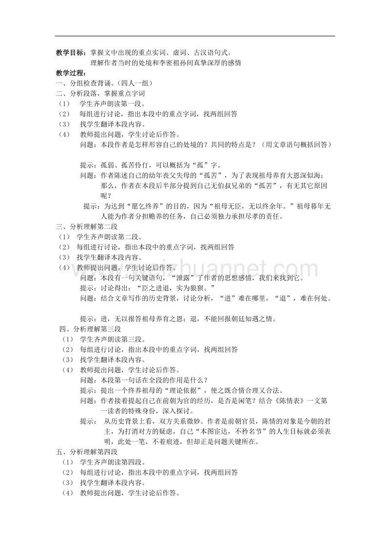 语文：4.14《陈情表》教案（1）（语文版07版必修1）.doc_第2页