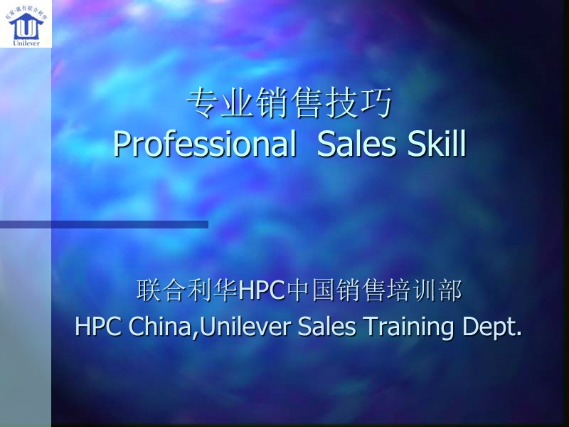 联合利华-专业销售训练professional-selling-skill-for-debating-deal.ppt_第1页