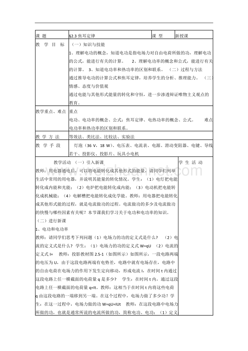 物理：2.3《焦耳定律》教案（4）（教科版选修3-1）.doc_第1页