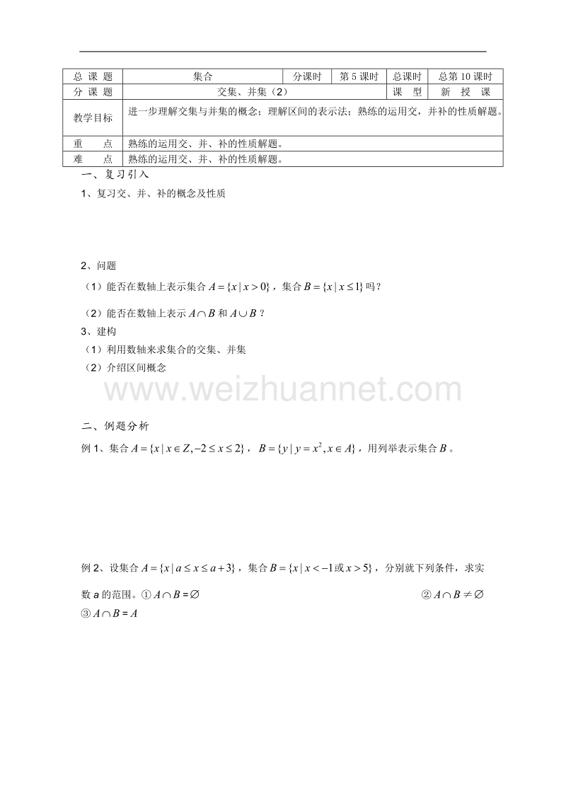 高一数学必修1教学案：第10课时 交集、并集（2）.doc_第1页