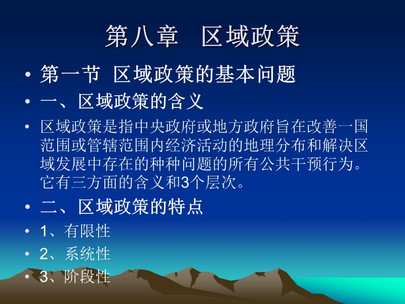 第八章-区域政策.ppt_第1页