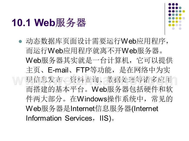 第10章-dreamweaver-的服务器技术.ppt_第2页