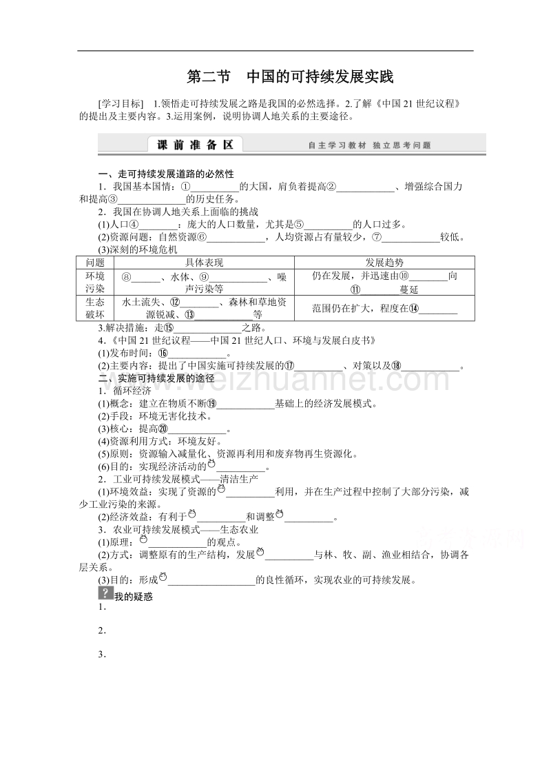 河北省邯郸涉县第一中学人教版地理必修二学案：6.2 中国的可持续发展实践3 .doc_第1页