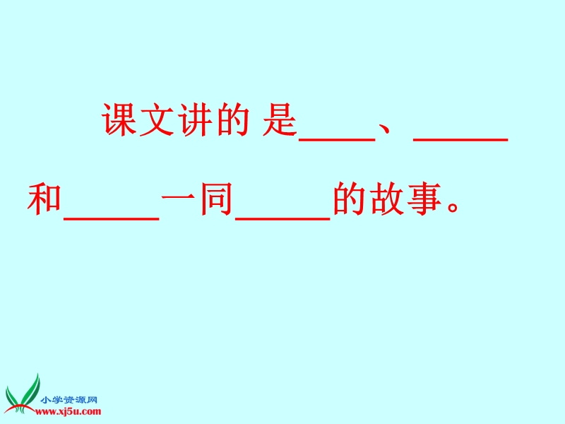 三个小伙伴  第二课时.ppt_第3页