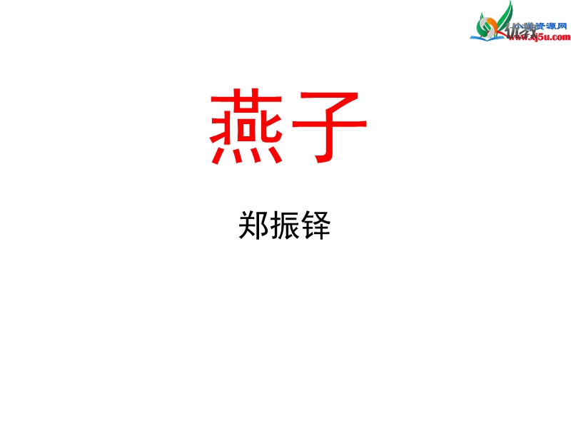 三年级语文下册 1 燕子（第一课时）教学课件 新人教版.ppt_第1页