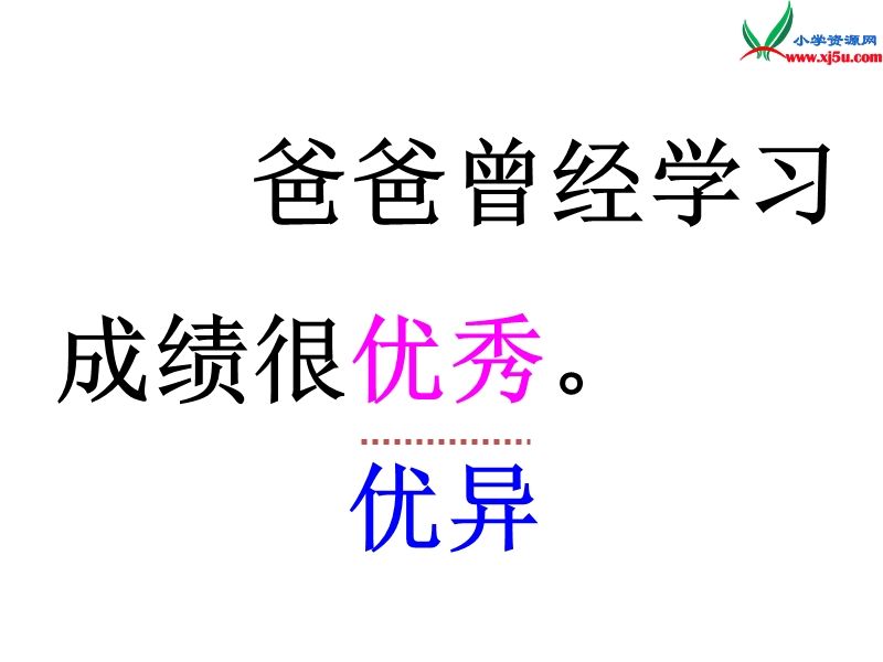 2015秋二年级语文上册《爸爸的老师》课件1 沪教版.ppt_第2页