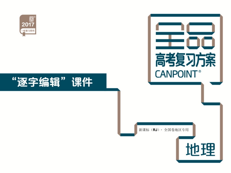 第9章-农业地域的形成与发展-地理-新课标(rj)-全国卷地区专用.pptx_第1页