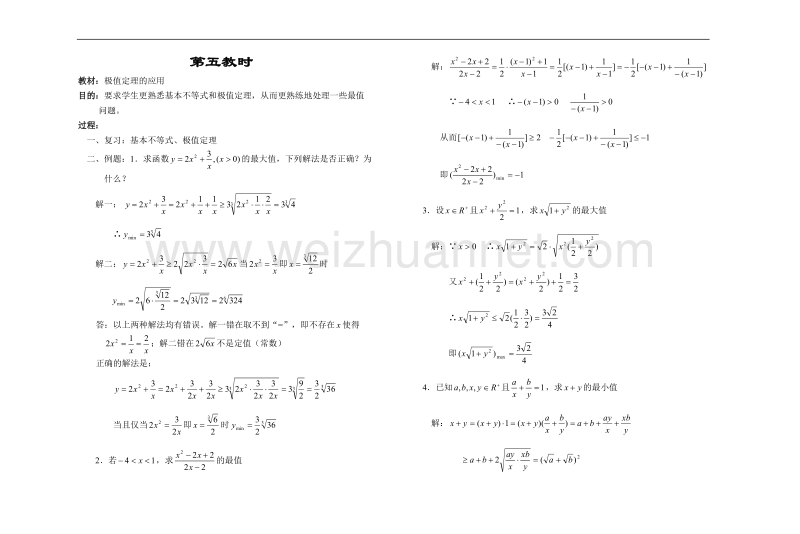 高中数学旧人教版教时教案（广西专用）：极值定理的应用(1).doc_第1页