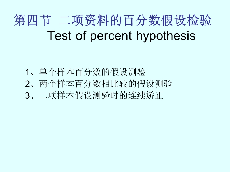 第四节-二项资料的百分数假设检验.ppt_第3页