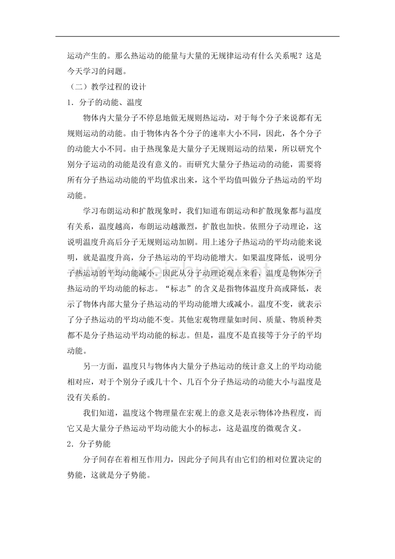 江苏省新沂市第二中学人教版高二物理选修3-3教案：7.5 物体的内能 word版含解析.doc_第2页