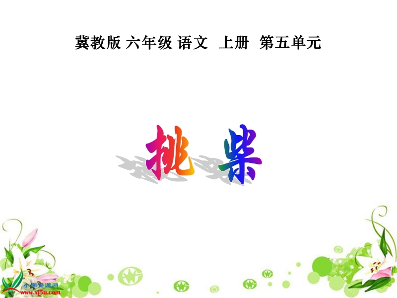 （冀教版）六年级语文上册课件 挑柴 1.ppt_第1页