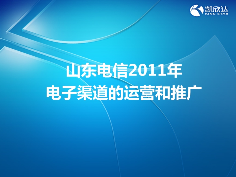 山东电信电子渠道的运营和推广2011-0222-v4.0.ppt_第1页