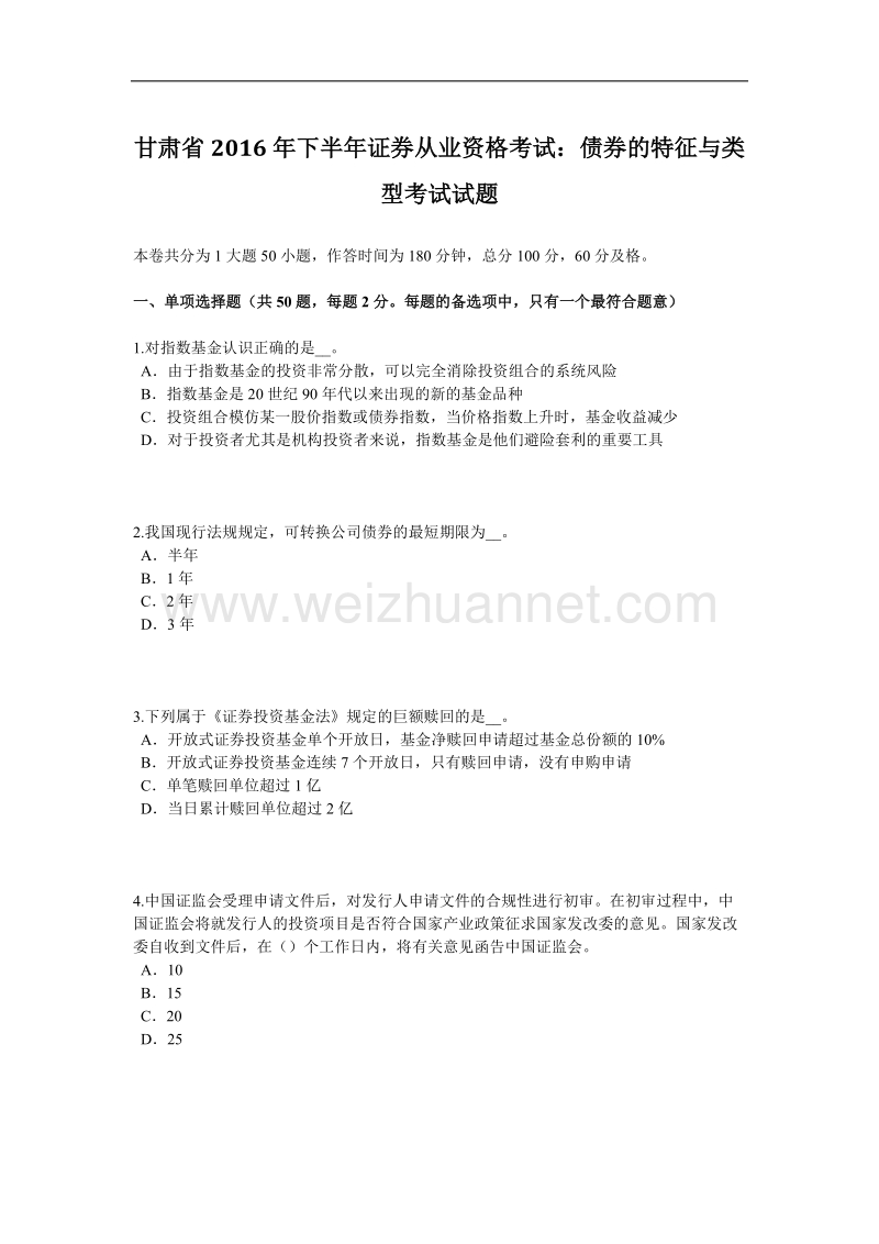 甘肃省2016年下半年证 券从业资格考试：债券的特征与类型考试试题.docx_第1页