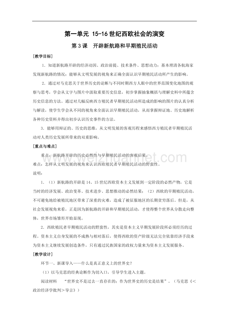 历史：1.3《开辟新航路和早期殖民活动》教案（2）（华东师大版第四分册）.doc_第1页