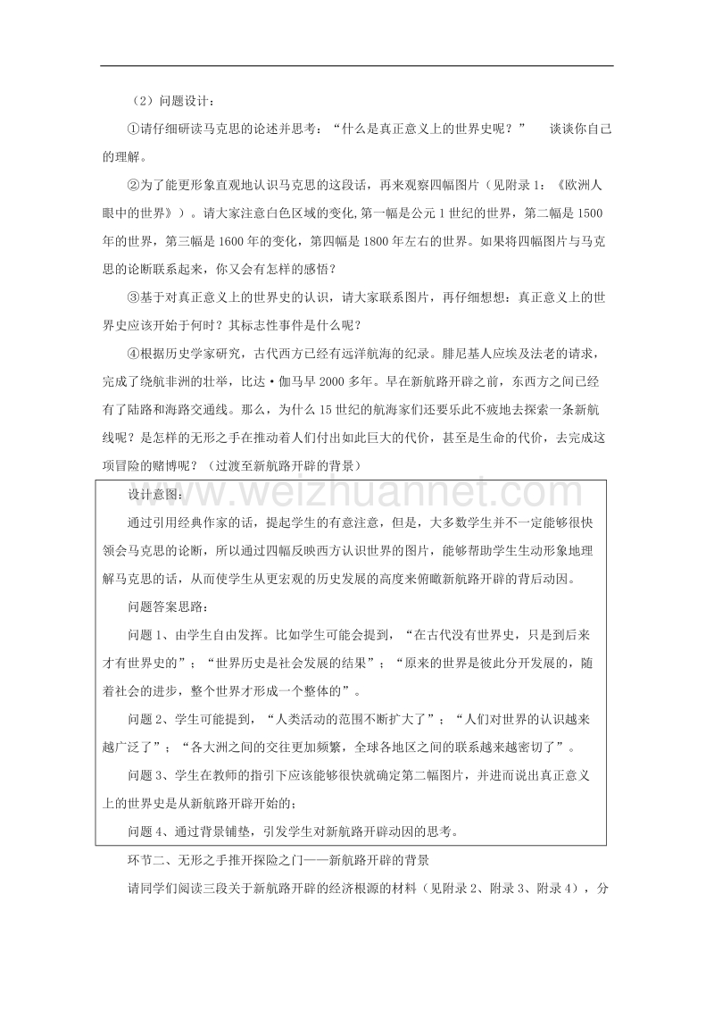 历史：1.3《开辟新航路和早期殖民活动》教案（2）（华东师大版第四分册）.doc_第2页