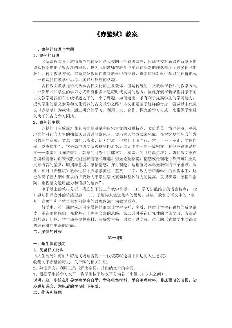 语文：4.13《赤壁赋》教案（5）（语文版必修1）.doc_第1页