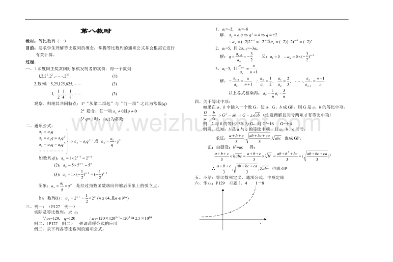 高中数学旧人教版教时教案（广西专用）：等比数列（一）.doc_第1页