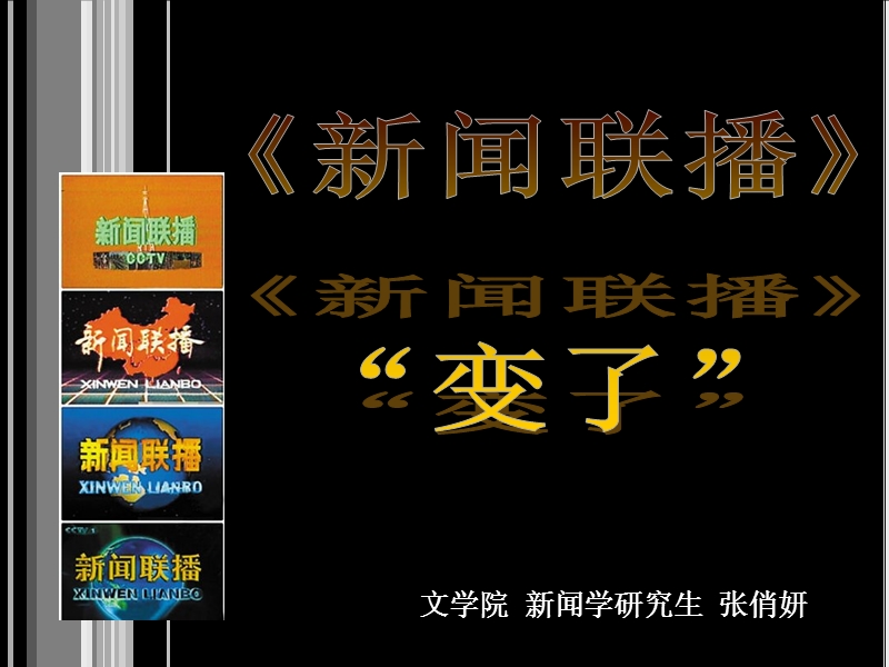 新闻联播改版.ppt_第1页