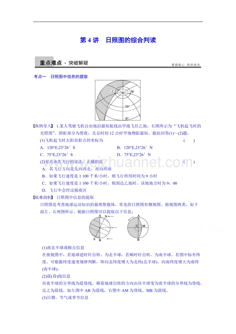 江苏省徐州市睢宁县宁海外国语学校鲁教版地理学案 必修一 1.4日照图的综合判断.doc_第1页