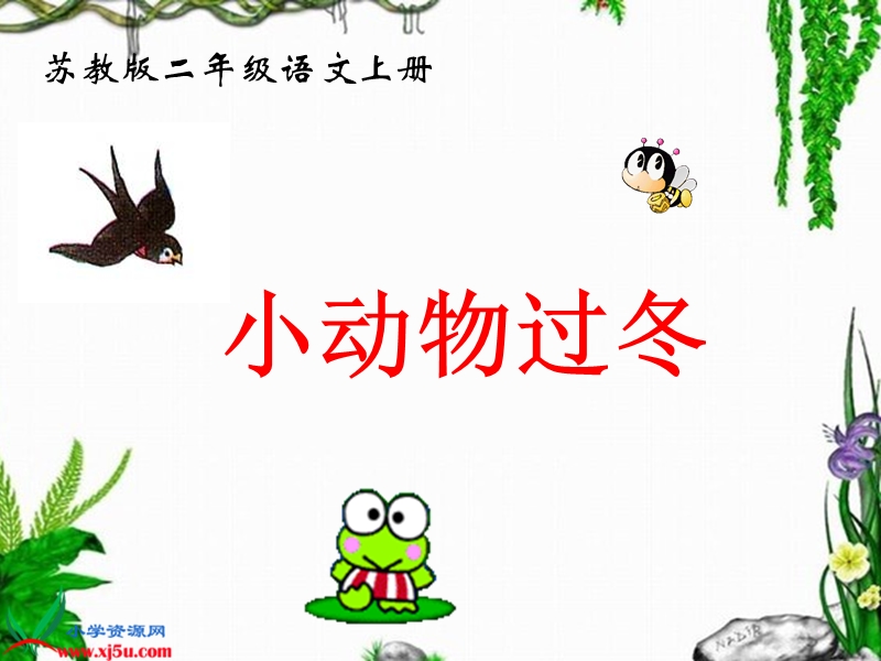 小动物过冬.ppt_第1页