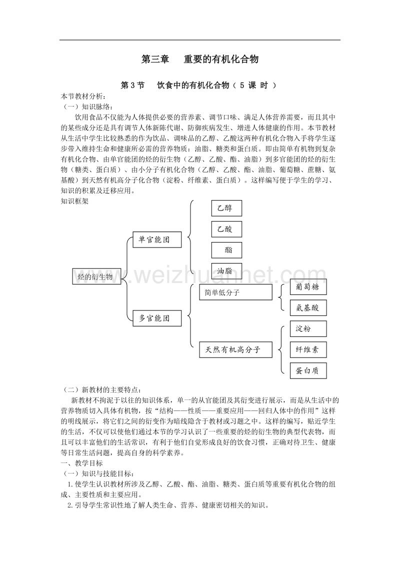 鲁科版高中化学必修二教案 第3章 重要的有机化合物 第3节 饮食中的有机化合物（ 5 课 时 ） 第五课时 .doc_第1页