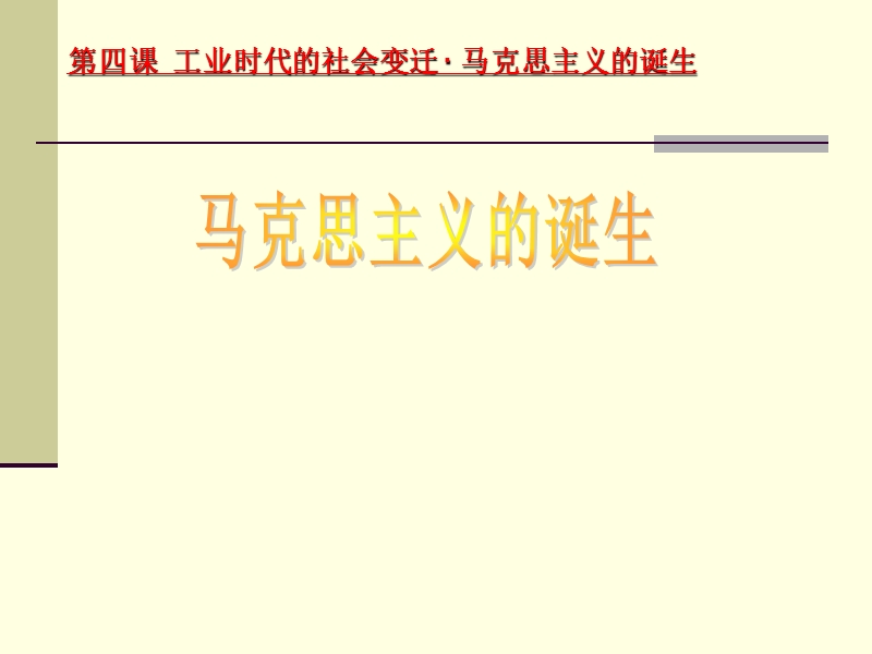 马克思主义的诞生shangke.ppt_第1页