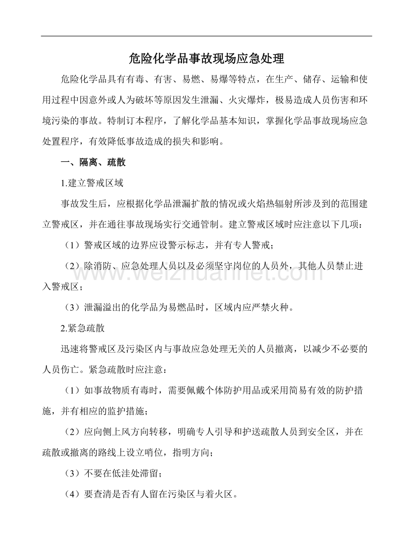 危化品事故现场应急处理基本程序.doc_第2页