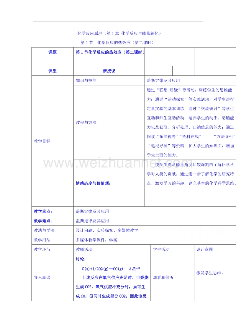 山东省高密市第三中学鲁科版高中化学选修四教案：1-1化学反应的热效应2.doc_第1页