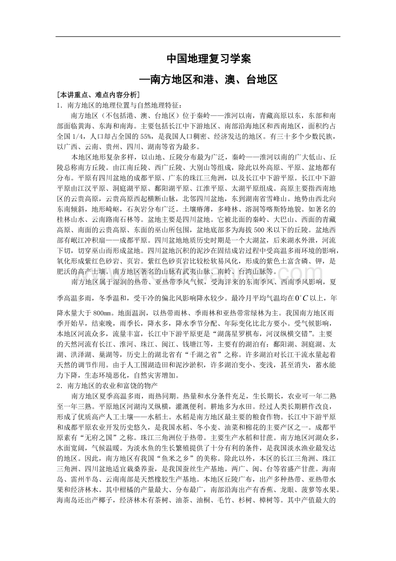 中国地理复习学案：中国的南方和港澳台地区.doc_第1页