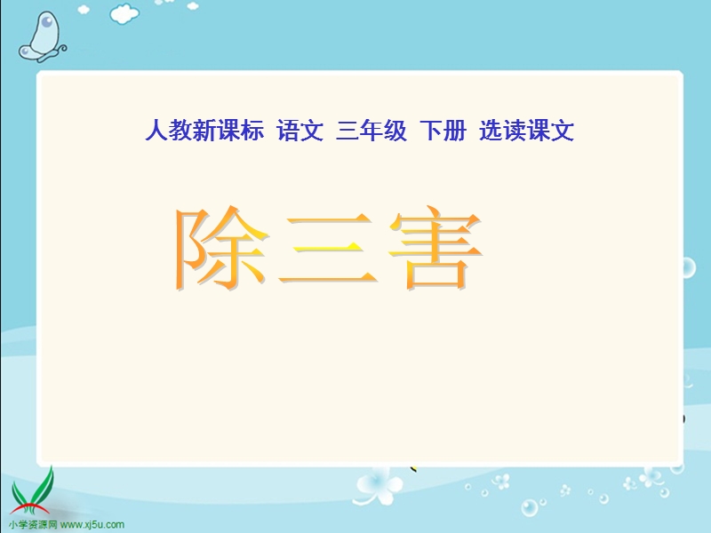 （人教新课标）三年级语文下册课件 除三害1.ppt_第1页