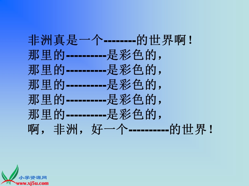 （人教新课标）五年级语文下册课件 彩色的非洲 5.ppt_第2页